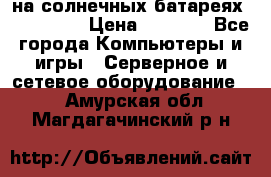 PowerBank на солнечных батареях 20000 mAh › Цена ­ 1 990 - Все города Компьютеры и игры » Серверное и сетевое оборудование   . Амурская обл.,Магдагачинский р-н